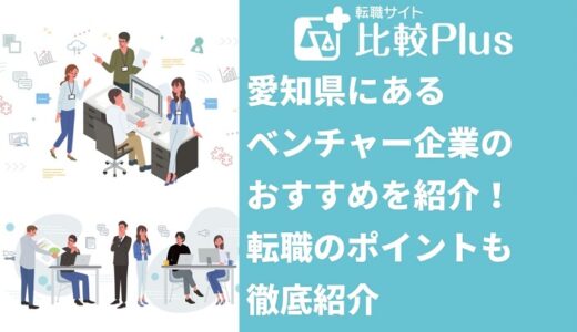 愛知県のベンチャー企業おすすめ6選！転職のポイントも徹底解説