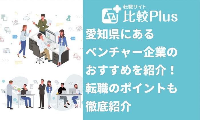 愛知県のベンチャー企業おすすめ！転職のポイントも徹底紹介