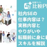 社内SEの仕事内容は？実務内容とやりがいや転職前に身に着けるスキルを解説