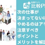 次の仕事が決まってないけどやめるのはアリ？やめる前に注意すべきポイントとメリットを解説