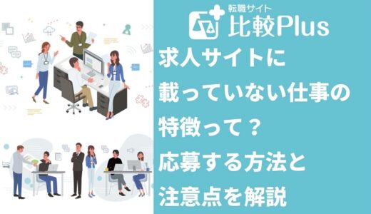 求人サイトに載っていない仕事の特徴って？応募する方法と注意点を解説