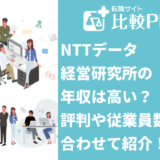 NTTデータ経営研究所の年収は高い？評判や従業員数も合わせて紹介！