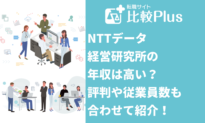 NTTデータ経営研究所の年収は高い？評判や従業員数も合わせて紹介！