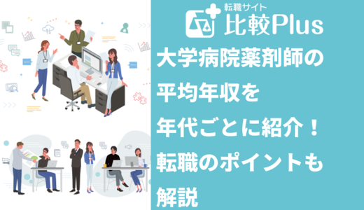 大学病院薬剤師の年収を年代ごとに紹介！転職のポイントも解説