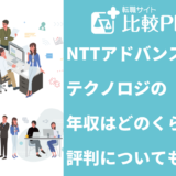 NTTアドバンステクノロジの年収はどのくらい？評判についても解説！