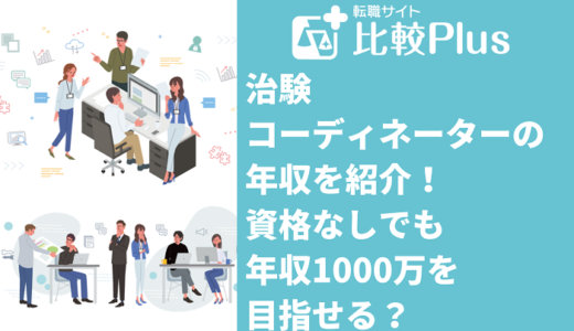 治験コーディネーターの年収を紹介！ 資格なしでも年収1000万を目指せる？