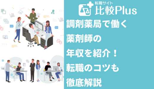 調剤薬局で働く薬剤師の年収を紹介！転職のコツも徹底解説