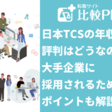 日本TCSの年収と評判はどうなの？大手企業に採用されるためのポイントも解説！