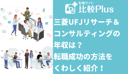 三菱UFJリサーチ＆コンサルティングの年収は？転職が成功する方法を紹介！