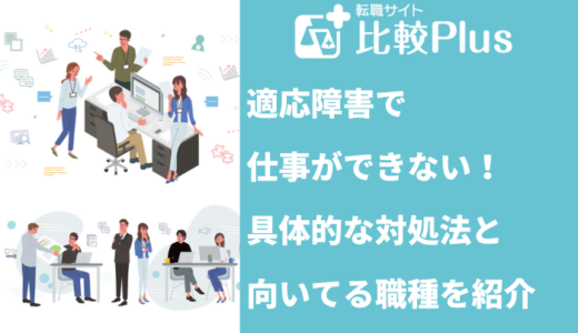 適応障害で仕事ができない！具体的な対処法と向いてる職種を紹介