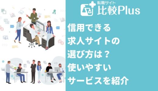 信用できる求人サイトの選び方は？使いやすいサービスを一覧で紹介