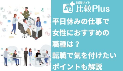 平日休みの仕事で女性におすすめの職種は？転職で気を付けたいポイントも解説