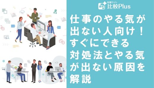 仕事のやる気が出ない人向け！すぐにできる対処法とやる気が出ない原因を解説