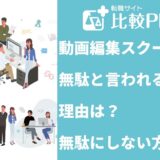 動画編集スクールが無駄と言われる理由は？無駄にしない方法を解説