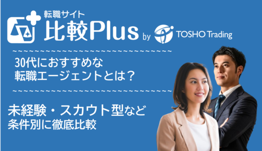 30代におすすめ転職エージェント比較ランキング23選！未経験・フリーター向け求人やスカウト型・年齢・業界業種別などで徹底比較