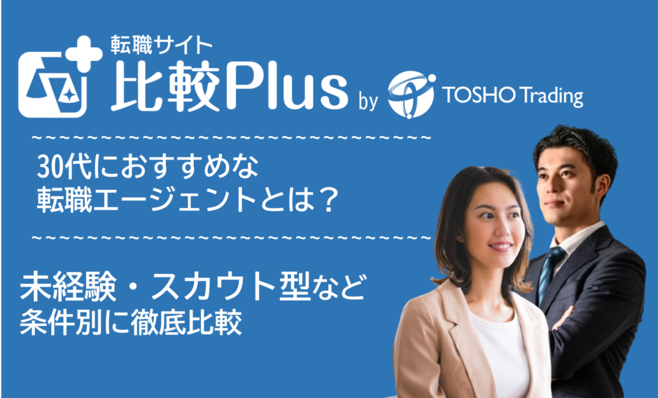 30代におすすめ転職エージェント比較ランキング23選