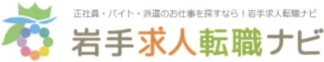 岩手県求人転職ナビ