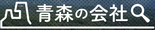 青森の会社