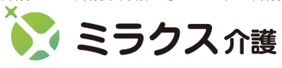 ミラクス介護