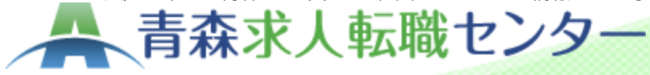 青森求人転職センター