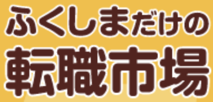 ふくしまだけの転職市場