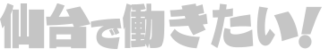 仙台で働きたい!