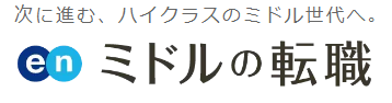 ミドルの転職