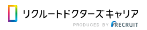 リクルートドクターズキャリア