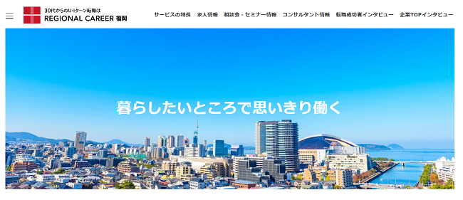 リージョナルキャリア福岡