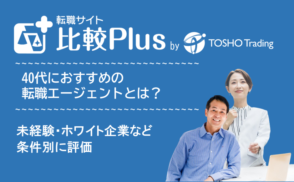 40代おすすめ転職エージェント比較ランキング