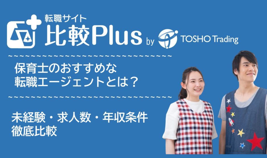 保育士おすすめ転職エージェント比較ランキング15選
