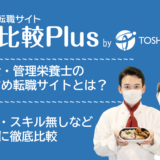 栄養士・管理栄養士におすすめ転職サイト・転職エージェント比較ランキング16選