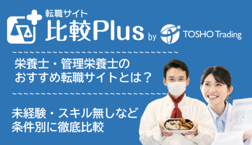 栄養士・管理栄養士におすすめ転職サイト・転職エージェント比較ランキング16選！未経験求人・スキル無し・高卒にもおすすめのサービス比較