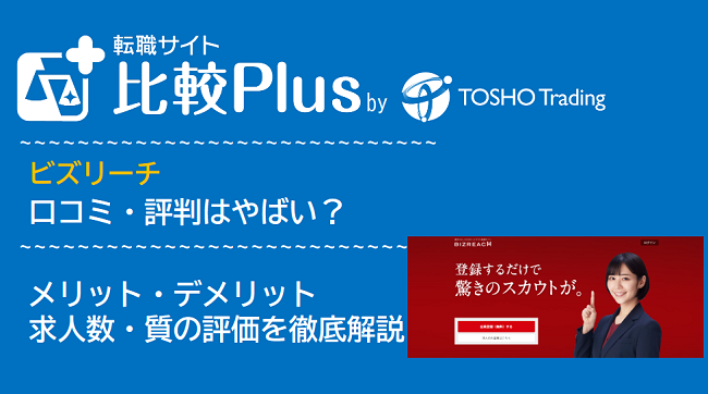 ビズリーチの口コミ・評判はやばい？メリット・デメリットと求人数・サポートの手厚さを評価【2024年】