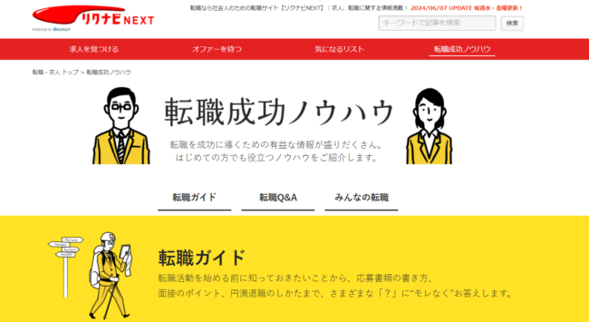 リクナビNEXT