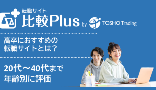 高卒におすすめの転職エージェント比較ランキング18選！20代・30代・40代など目的別に評価【2024年】