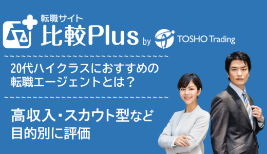 20代ハイクラス転職におすすめの転職サイト・転職エージェント人気ランキング比較13選！若手ハイクラス・高収入・スカウト型など目的別に評価