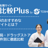 薬剤師おすすめ転職サイト比較ランキング10選