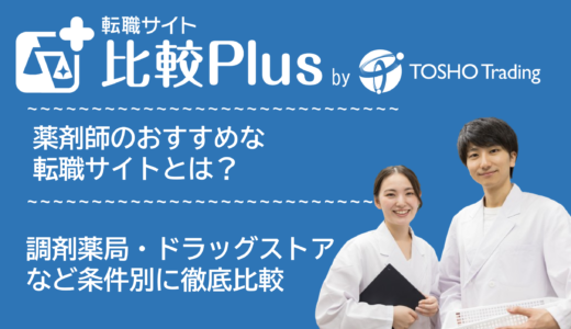 薬剤師おすすめ転職サイト比較ランキング10選！調剤薬局・ドラッグストアなど求人条件別に徹底比較【2024年】