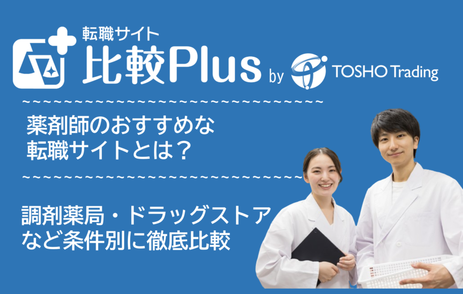 薬剤師おすすめ転職サイト比較ランキング10選