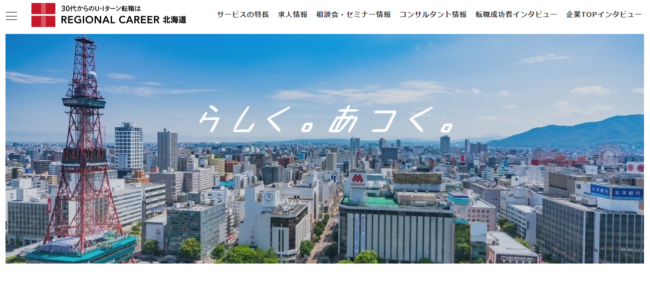 リージョナルキャリア北海道
