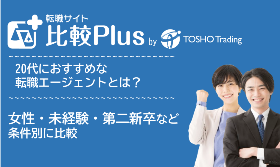 20代おすすめ転職エージェント比較ランキング16選