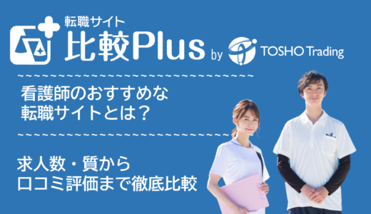 看護師おすすめ転職サイト比較ランキング15選！求人数・質から口コミ評価まで徹底比較【2024年】