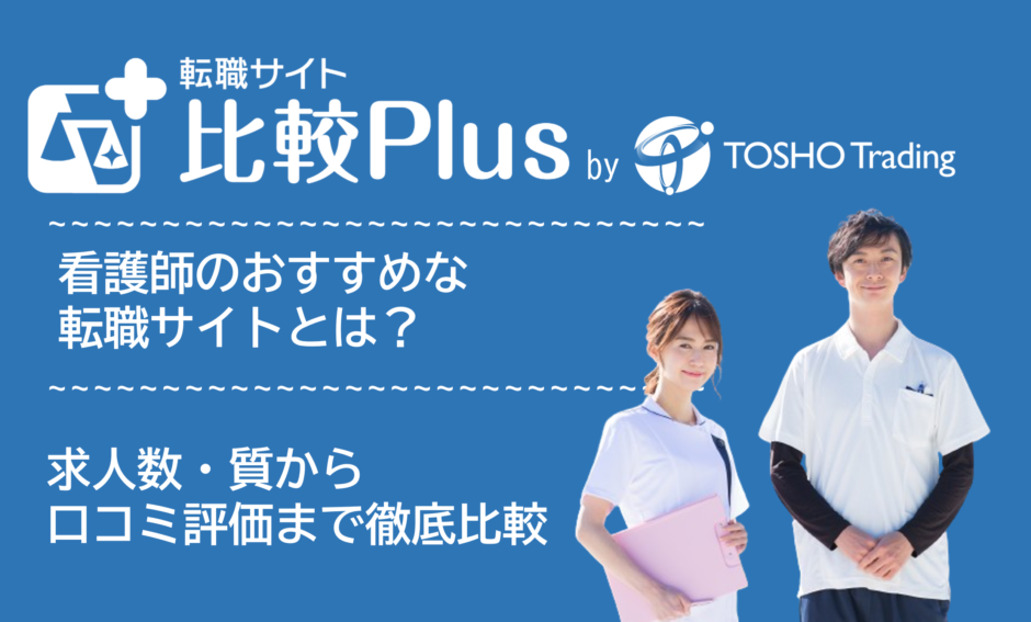 看護師おすすめ転職サイト比較ランキング15選