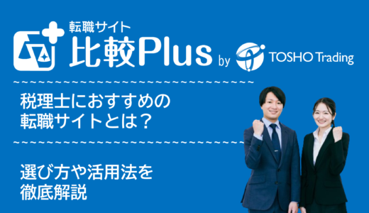 税理士におすすめ転職サイト・転職エージェント比較ランキング15選！選び方や活用法を徹底解説