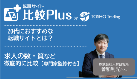 20代おすすめ転職サイト比較ランキング56選！前半後半・未経験・高収入求人の口コミ評価を比較【2024年】