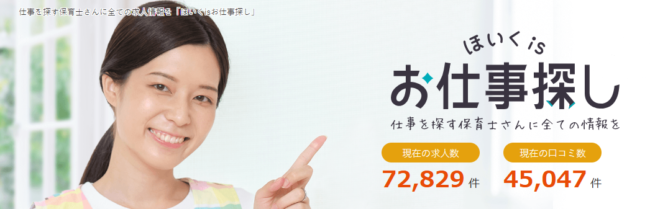 ほいくisお仕事探し
