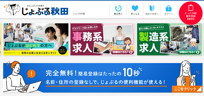 じょぶる秋田