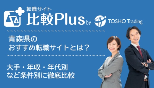 青森県おすすめ転職サイト・転職エージェント比較ランキング6選！大手・年収・年代別の口コミ評価を比較【2024年】