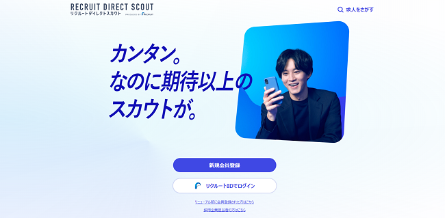 リクルートダイレクトスカウト